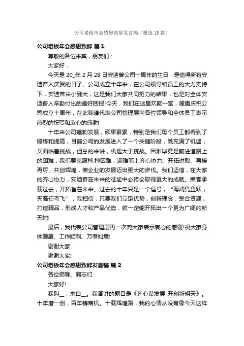 公司老板年会感恩致辞发言稿（精选15篇）