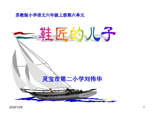 小学六年级上册鞋匠的儿子精品PPT教学课件