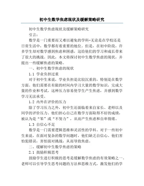 初中生数学焦虑现状及缓解策略研究