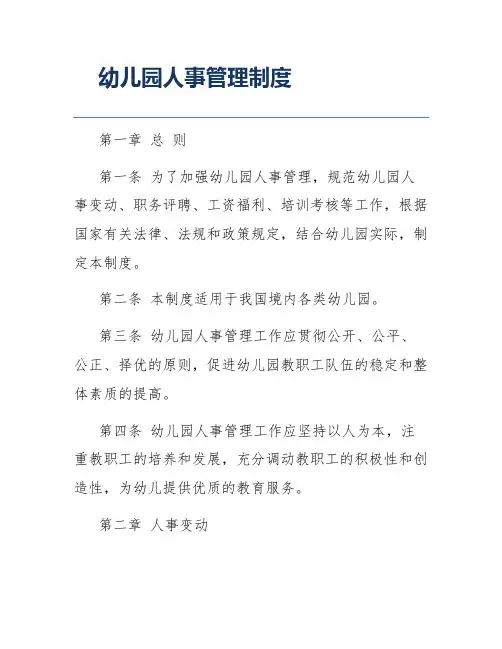 幼儿园人事管理制度