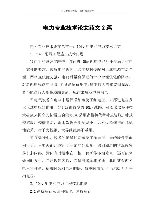 电力专业技术论文范文2篇