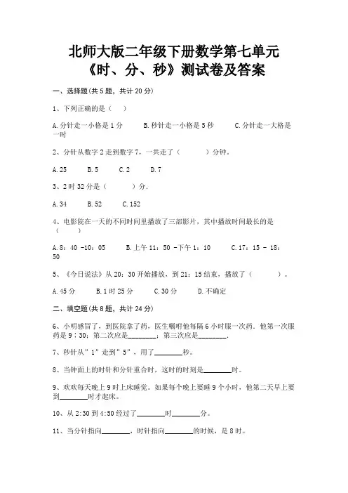 北师大版二年级下册数学第七单元《时、分、秒》测试卷及答案【可修改】
