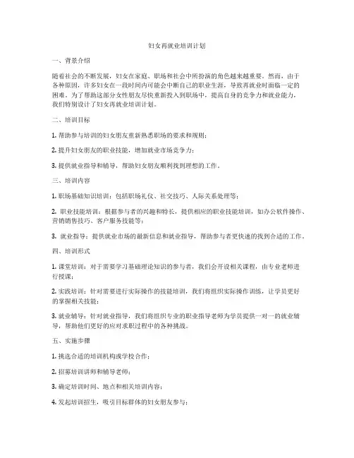 妇女再就业培训计划