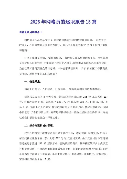 2023年网格员的述职报告15篇