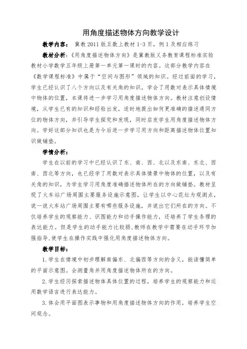 新冀教版五年级数学上册《 方向与路线  在平面图上用角度描述物体所在的方向》优质课教案_9
