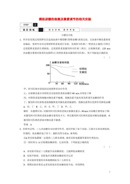 2016届高考生物一轮复习模拟尿糖的检测及激素调节的相关实验小题对点练