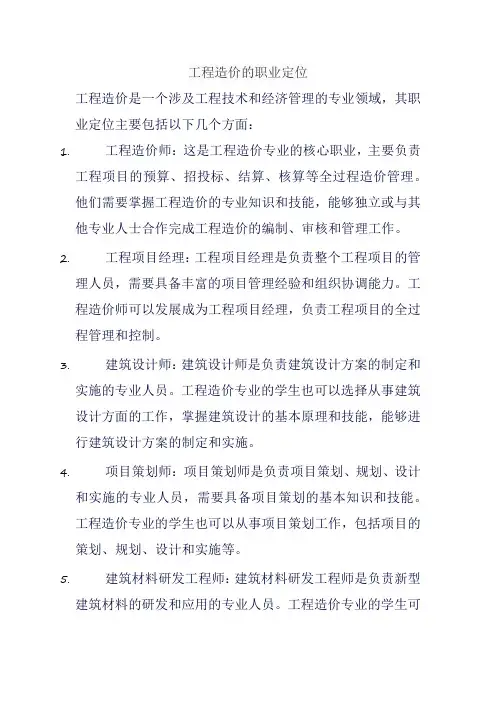 工程造价的职业定位