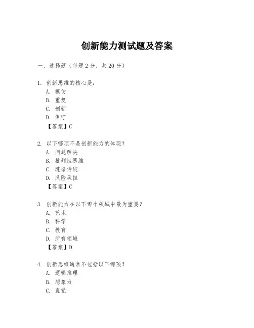 创新能力测试题及答案