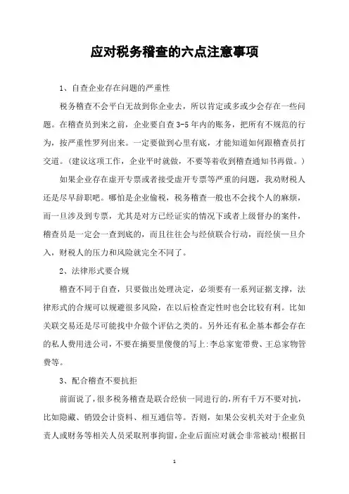 应对税务稽查的六点注意事项