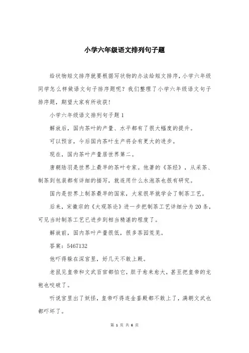 小学六年级语文排列句子题