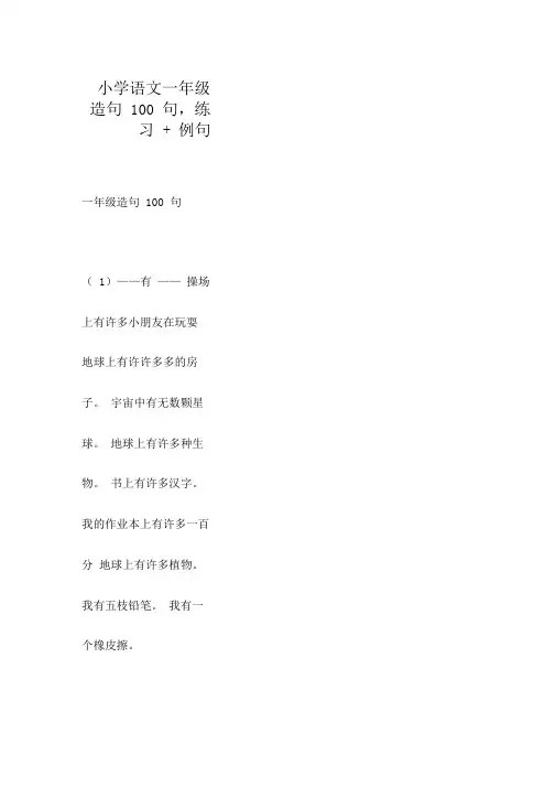 小学语文一年级造句100句,练习+例句