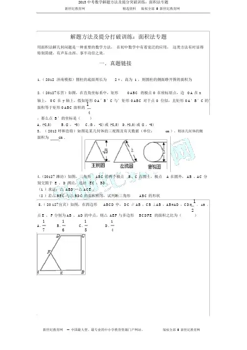 2013中考数学解题方法及提分突破训练：面积法专题