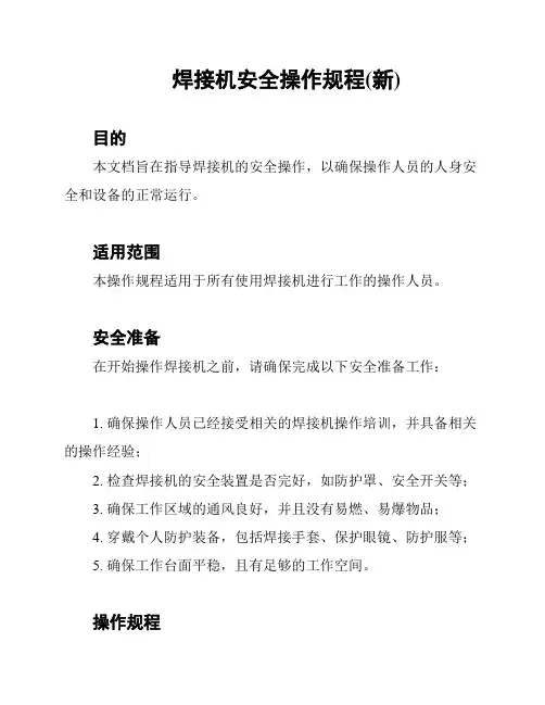 焊接机安全操作规程(新)