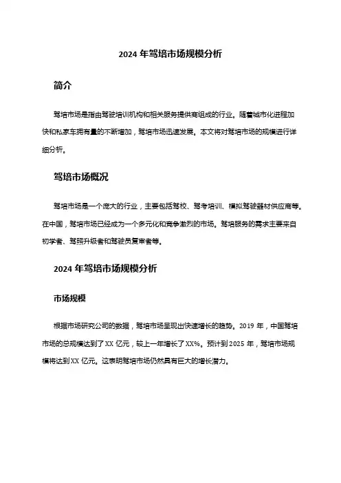 2024年驾培市场规模分析