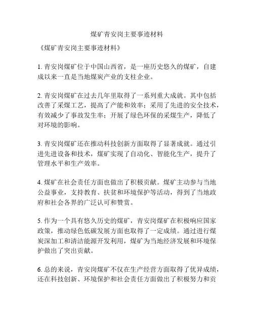 煤矿青安岗主要事迹材料
