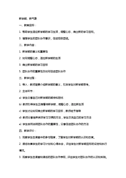 主题班会教案新学期、新气象