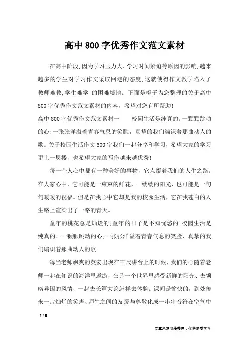 高中800字优秀作文范文素材_作文素材
