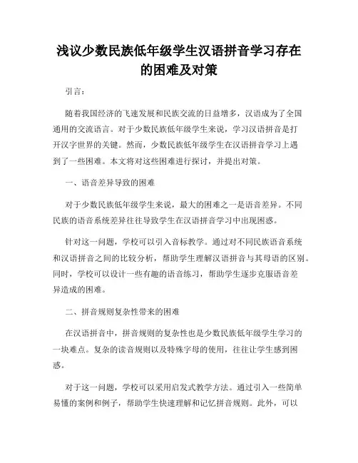 浅议少数民族低年级学生汉语拼音学习存在的困难及对策