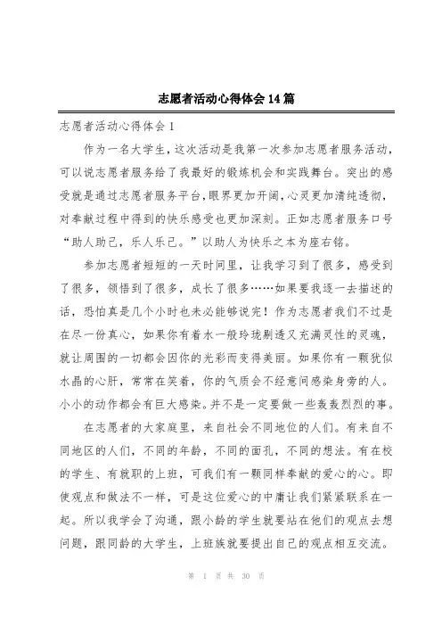 志愿者活动心得体会14篇