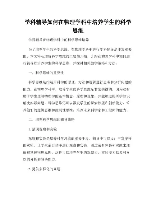 学科辅导如何在物理学科中培养学生的科学思维