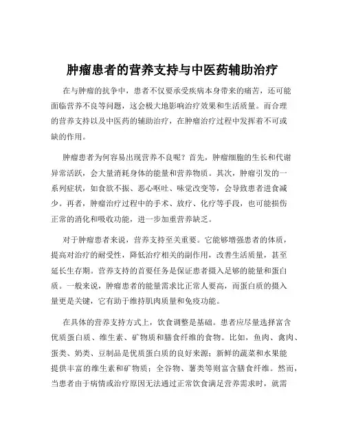 肿瘤患者的营养支持与中医药辅助治疗