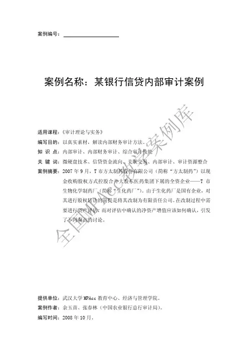 某银行信贷内部审计案例