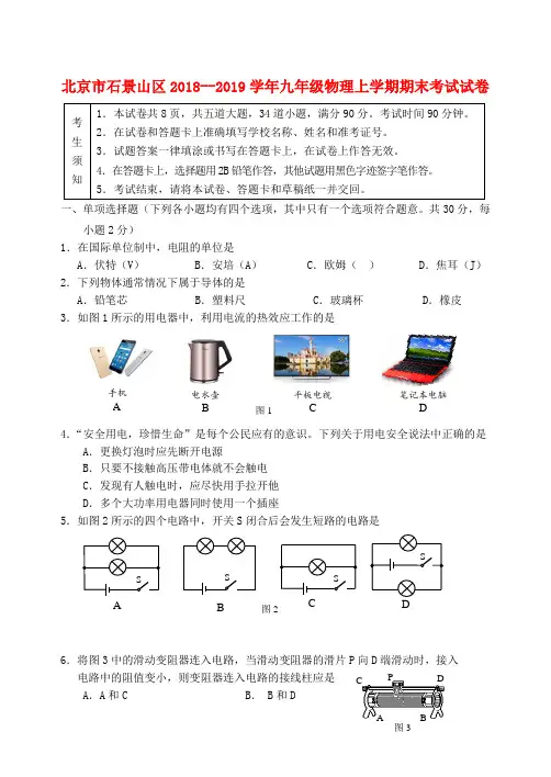 北京市石景山区2018__2019学年九年级物理上学期期末考试试卷
