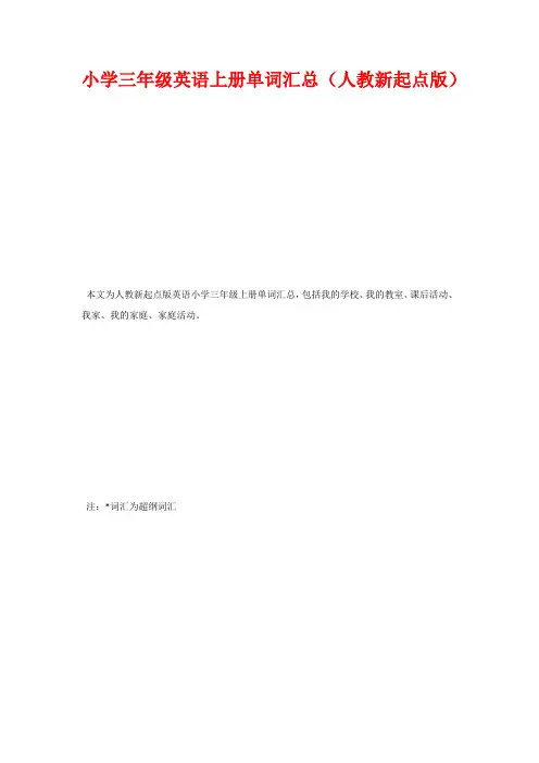 小学三年级英语上册单词汇总(人教新起点版)