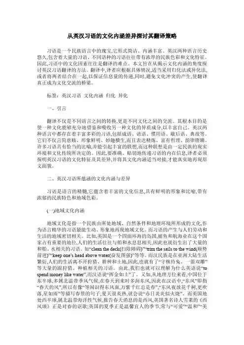 从英汉习语的文化内涵差异探讨其翻译策略