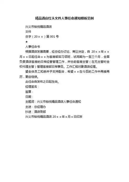 精品酒店红头文件人事任命通知模板范例