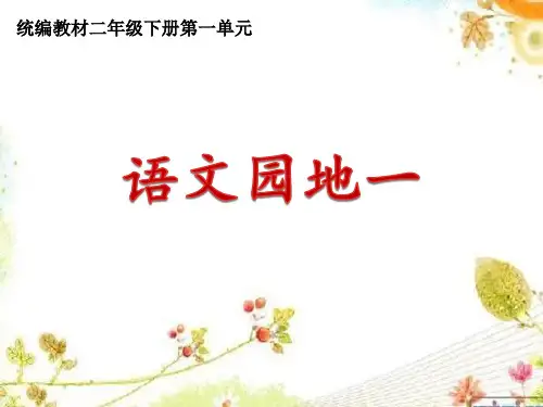 统编版小学二年级语文下册学习园地一PPT课件
