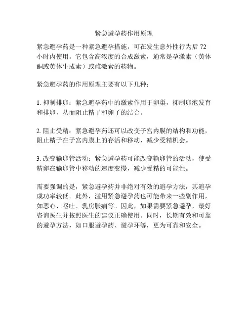 紧急避孕药作用原理