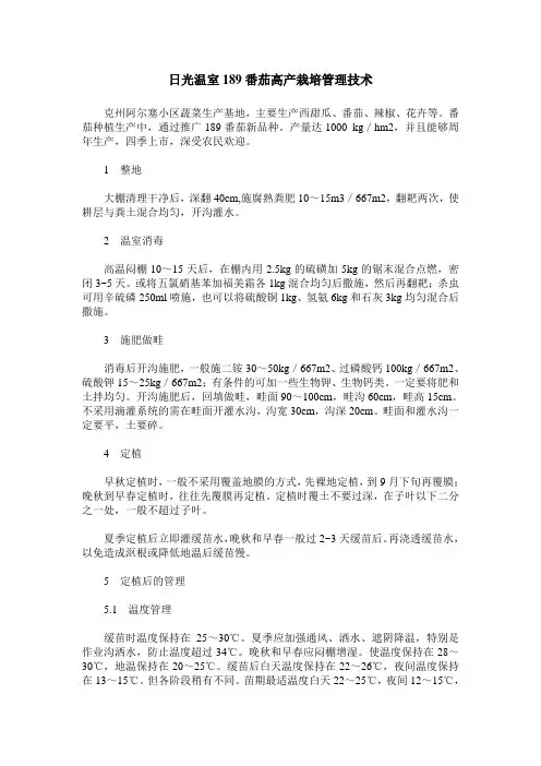 日光温室189番茄高产栽培管理技术
