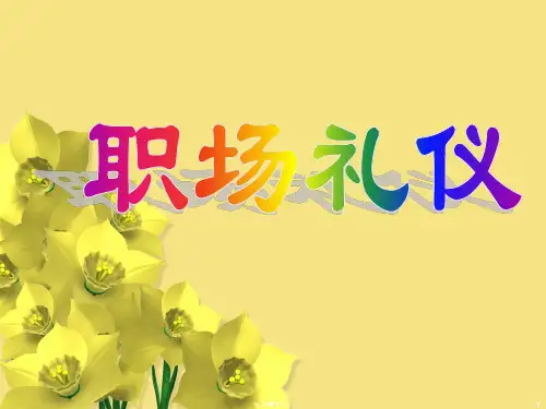企业文化之礼仪篇ppt课件