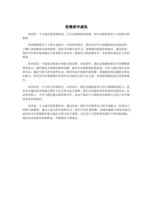在培训中成长