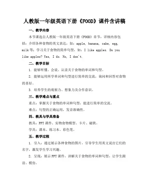 人教版一年级英语下册《FOOD》课件含讲稿
