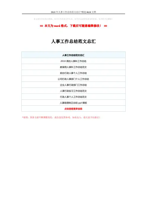 2018年人事工作总结范文总汇-精选word文档 (1页)
