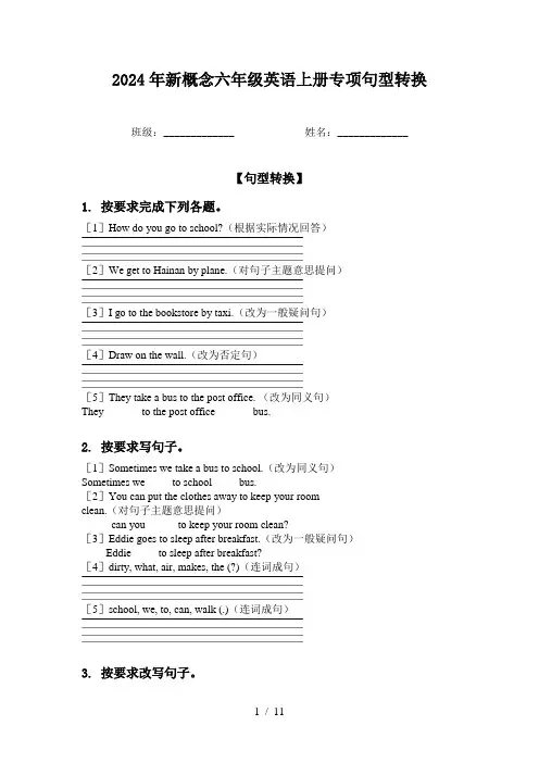 2024年新概念六年级英语上册专项句型转换