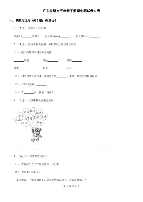 广东省语文五年级下册期中测试卷C卷