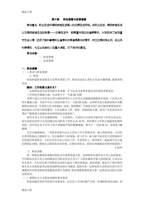 第六章---职业道德与恋爱道德资料讲解