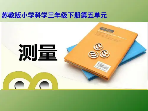 三年级下册科学课件测量 苏教版 (共21页)PPT