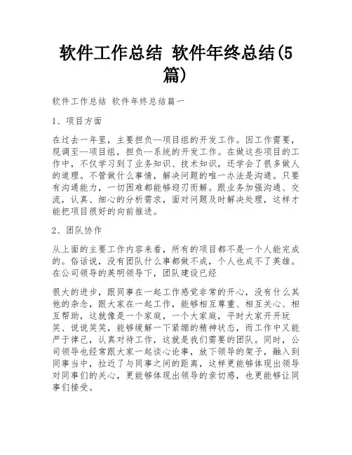 软件工作总结 软件年终总结(5篇)