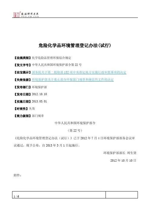 危险化学品环境管理登记办法(试行)