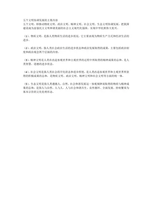 五个文明协调发展的主要内容