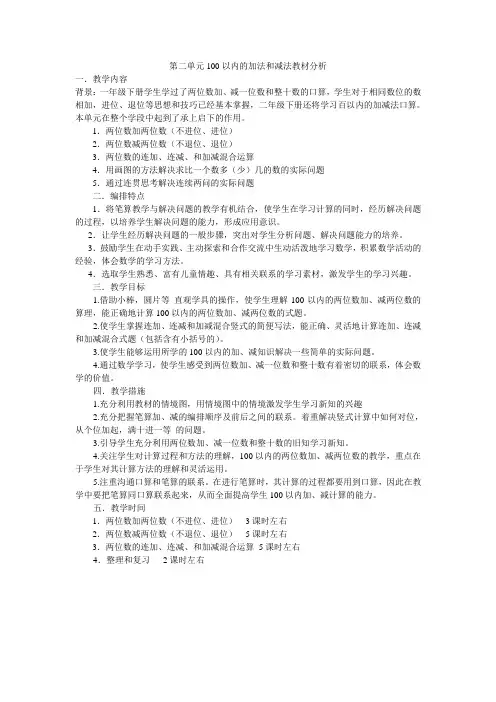 人教版二年级数学上册第二单元100以内的加法和减法教材分析(1页)