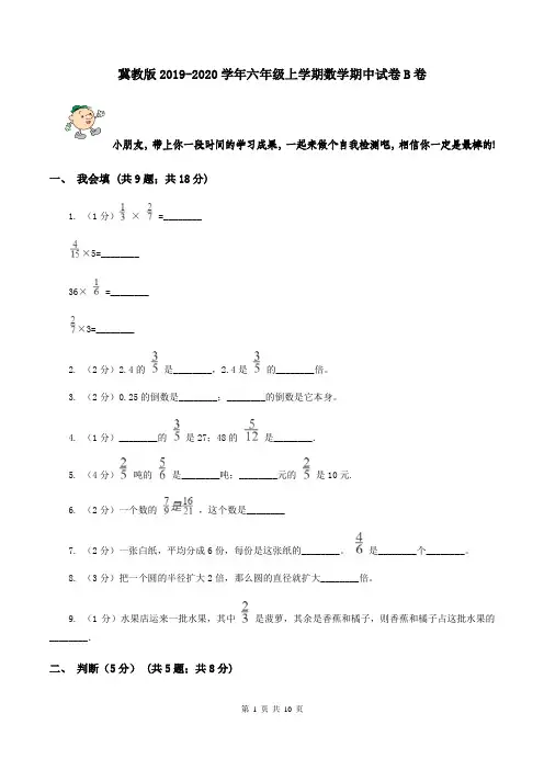 冀教版2019-2020学年六年级上学期数学期中试卷 B卷