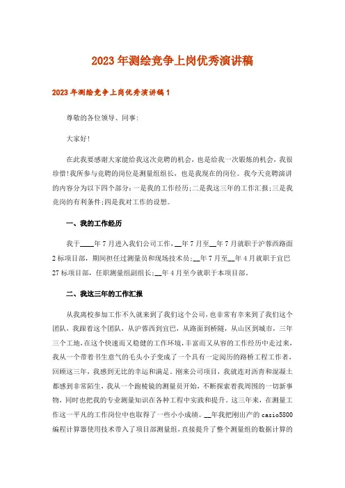 2023年测绘竞争上岗优秀演讲稿