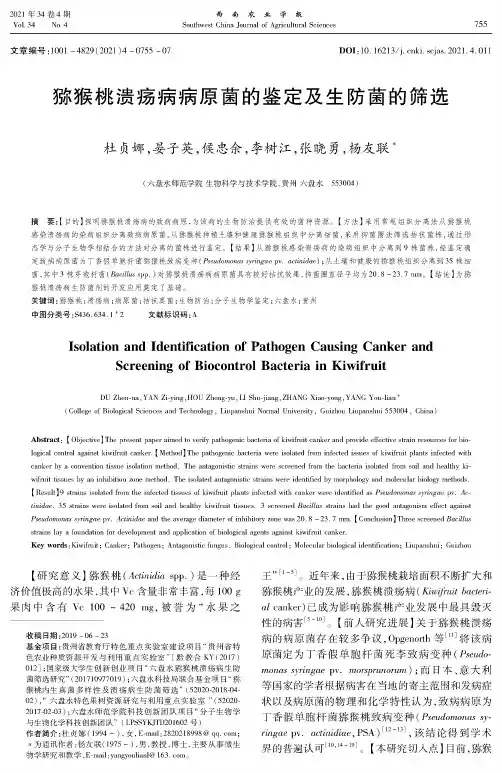 猕猴桃溃疡病病原菌的鉴定及生防菌的筛选