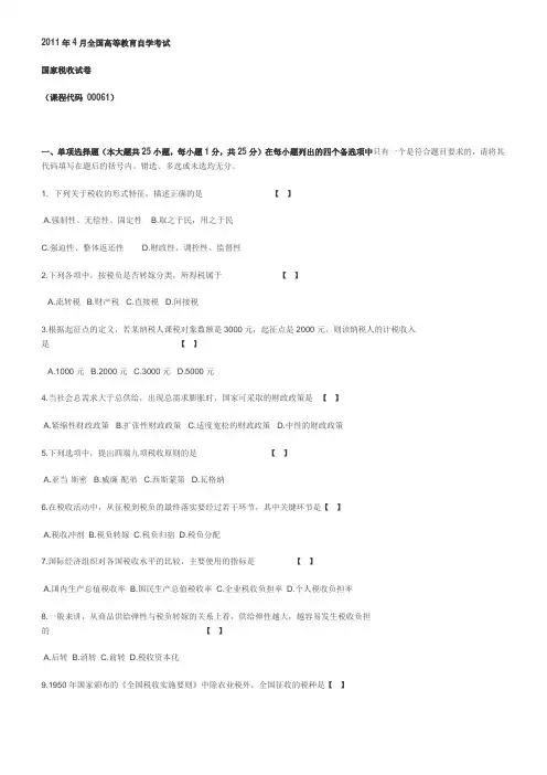 2011年4月自考国家税收真题及答案