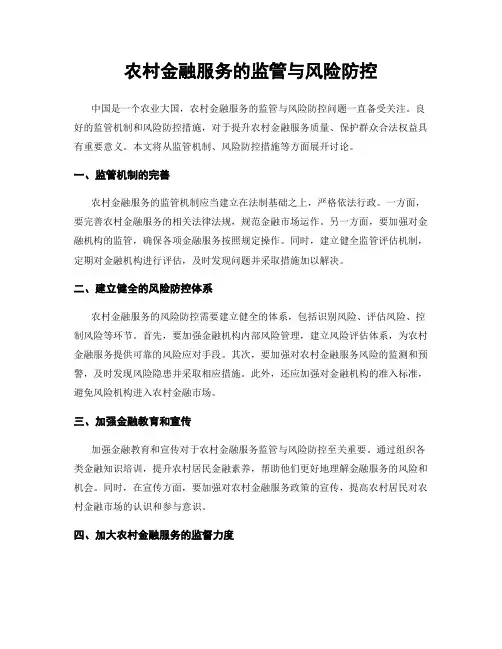 农村金融服务的监管与风险防控